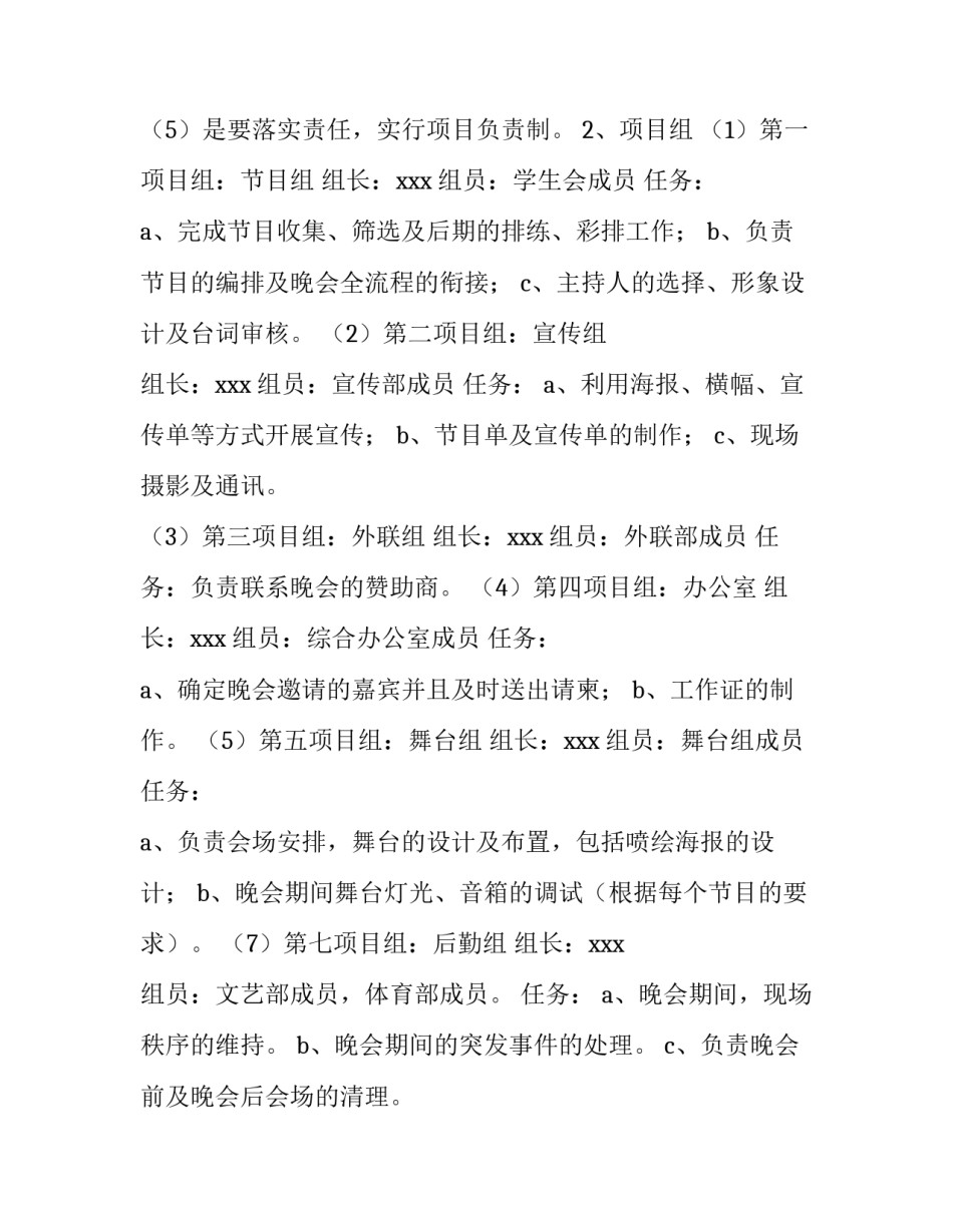 2023年高中新生文艺晚会策划书 2023年高中新生文艺晚会策划书怎么写(4篇)_第2页