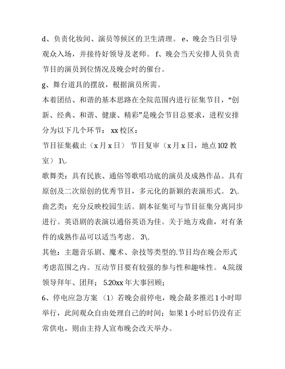 2023年高中新生文艺晚会策划书 2023年高中新生文艺晚会策划书怎么写(4篇)_第3页