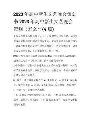 2023年高中新生文艺晚会策划书 2023年高中新生文艺晚会策划书怎么写(4篇)