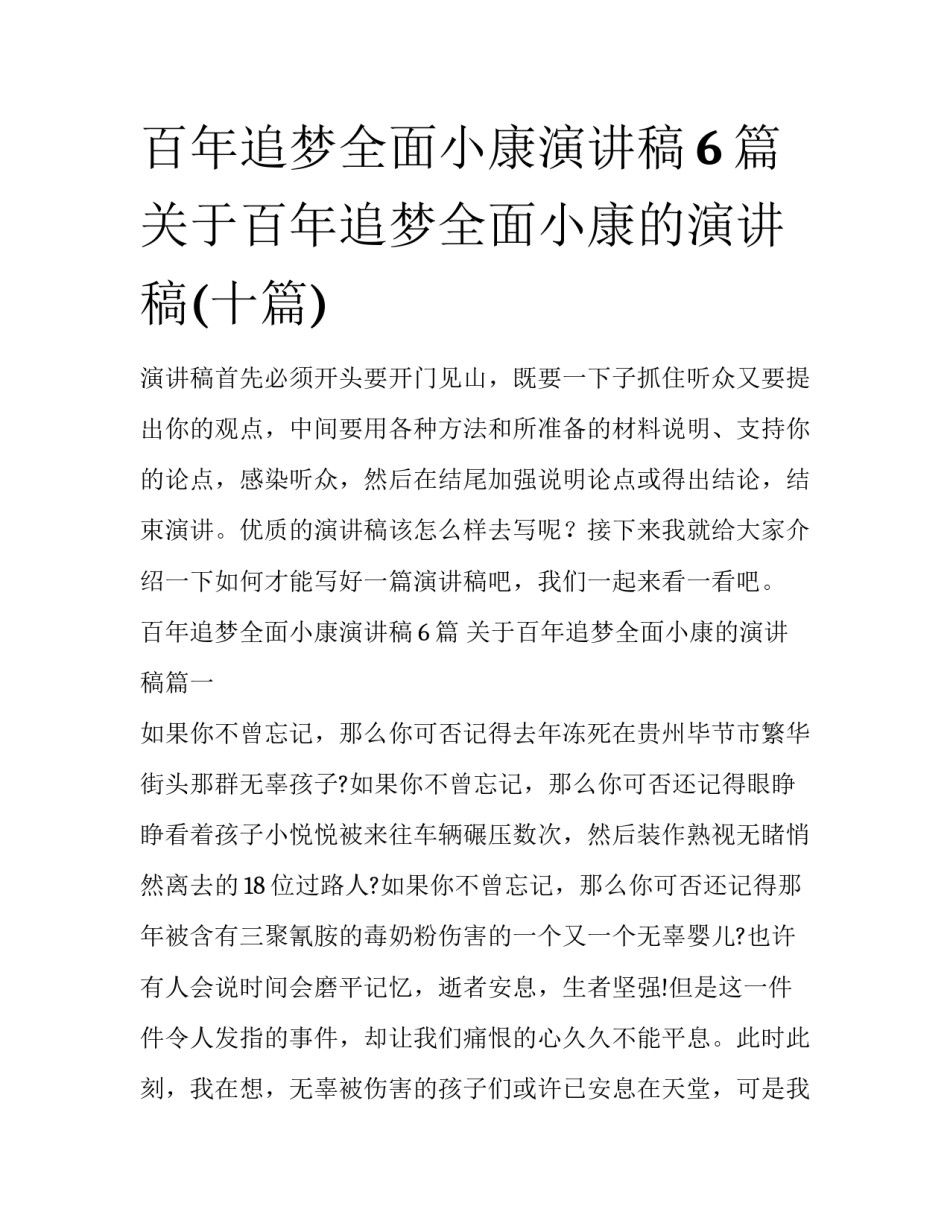 百年追梦全面小康演讲稿6篇 关于百年追梦全面小康的演讲稿(十篇)_第1页