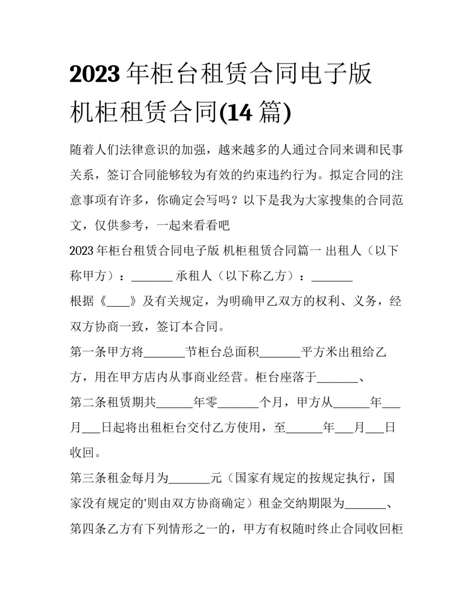 2023年柜台租赁合同电子版 机柜租赁合同(14篇)_第1页