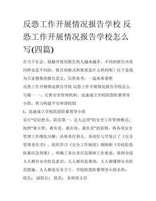 反恐工作开展情况报告学校 反恐工作开展情况报告学校怎么写(四篇)