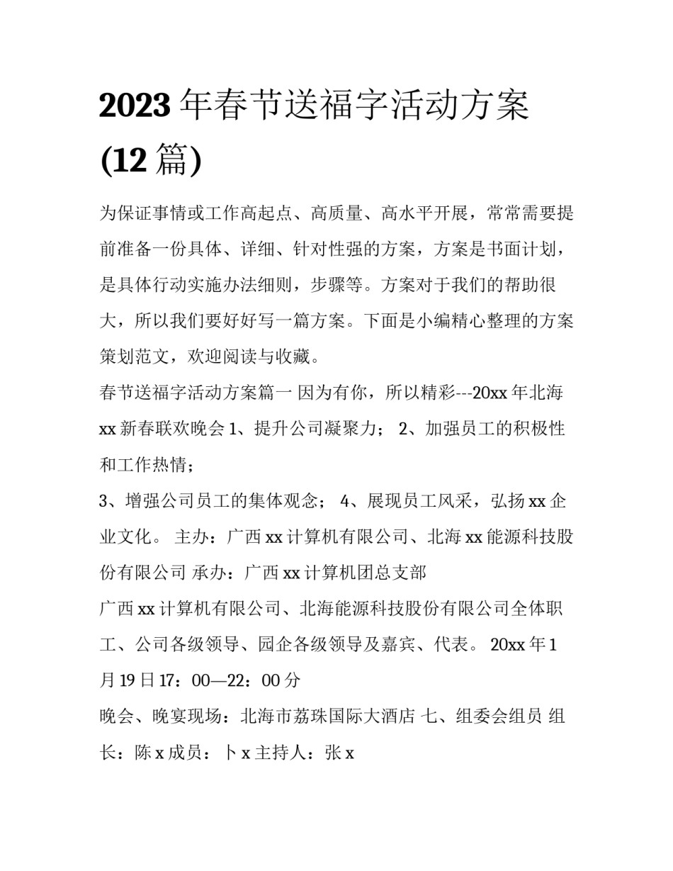 2023年春节送福字活动方案(12篇)_第1页