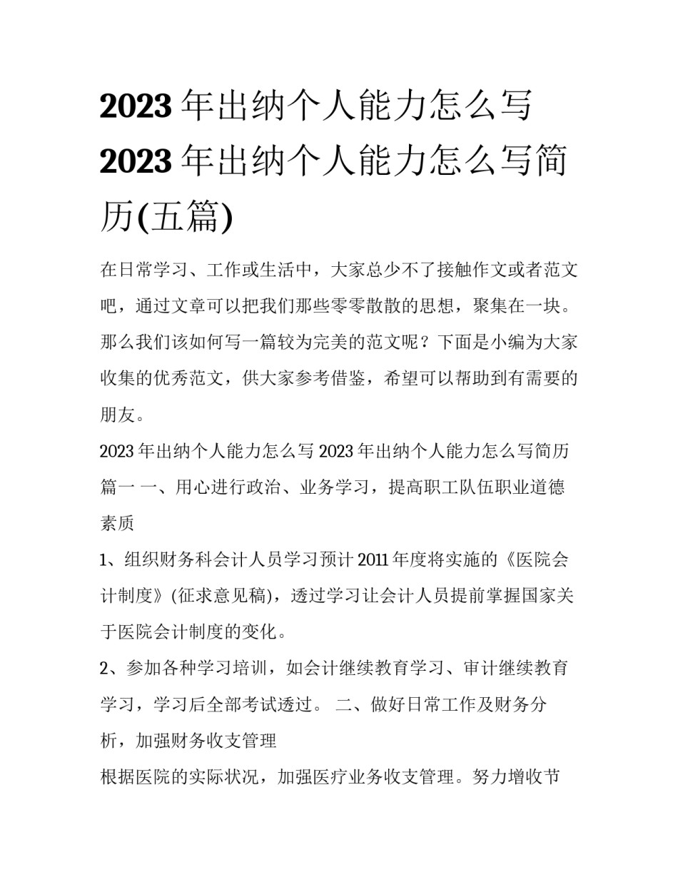 2023年出纳个人能力怎么写 2023年出纳个人能力怎么写简历(五篇)_第1页
