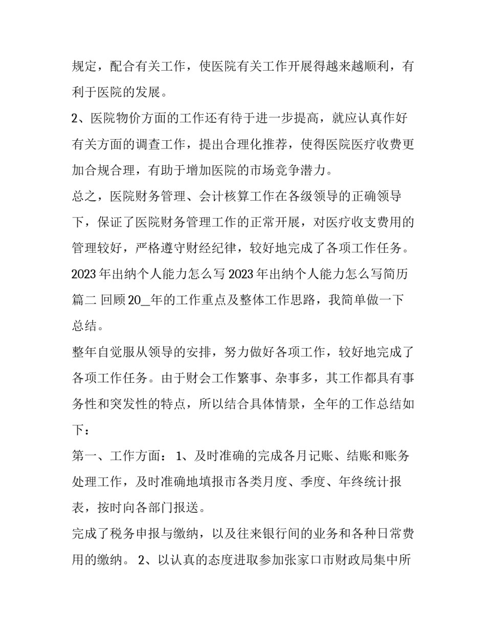 2023年出纳个人能力怎么写 2023年出纳个人能力怎么写简历(五篇)_第3页