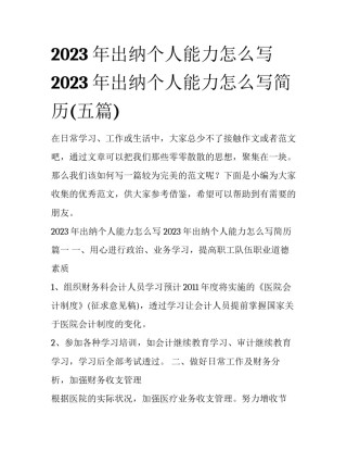 2023年出纳个人能力怎么写 2023年出纳个人能力怎么写简历(五篇)