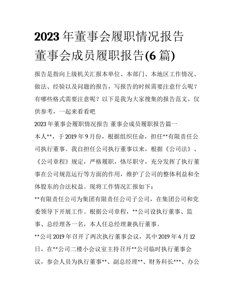 2023年董事会履职情况报告 董事会成员履职报告(6篇)_第1页