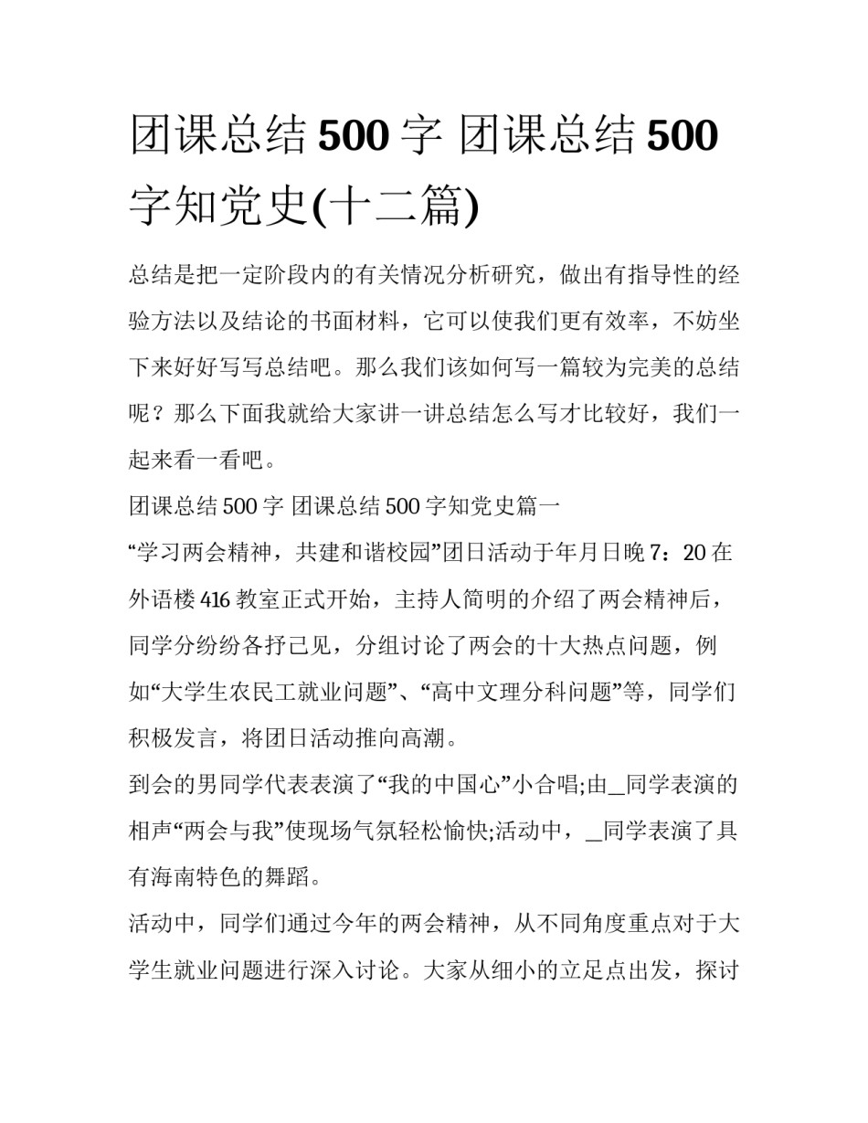 团课总结500字 团课总结500字知党史(十二篇)_第1页