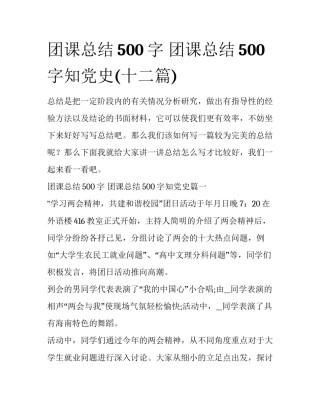 团课总结500字 团课总结500字知党史(十二篇)