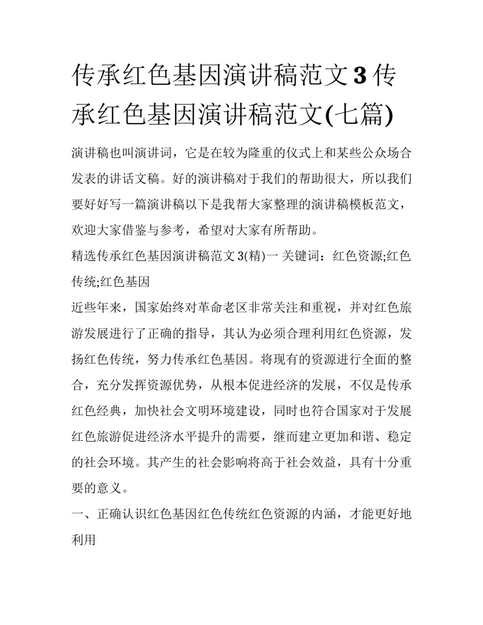 传承红色基因演讲稿范文3 传承红色基因演讲稿范文(七篇)_第1页