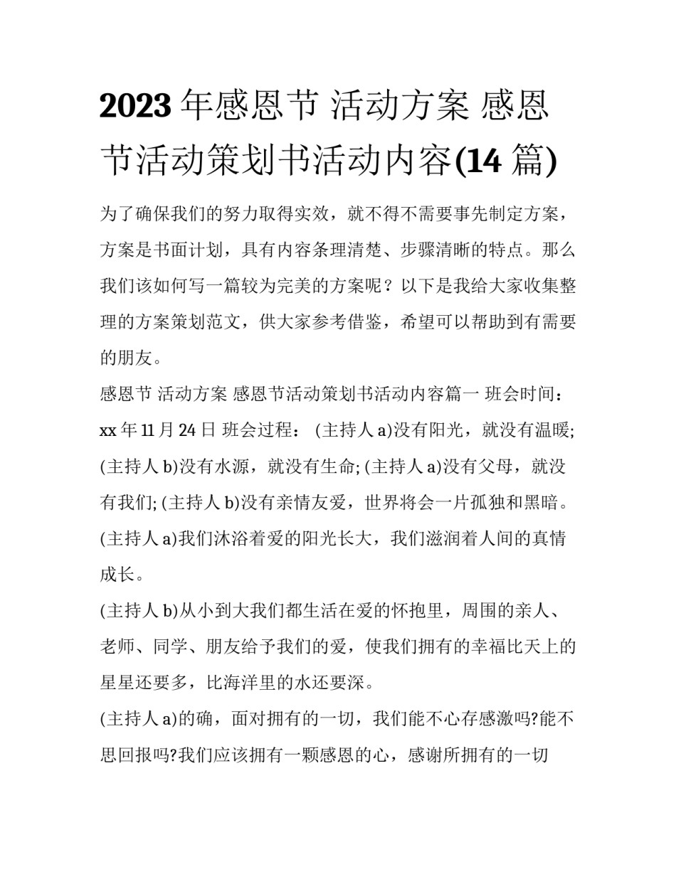 2023年感恩节 活动方案 感恩节活动策划书活动内容(14篇)_第1页
