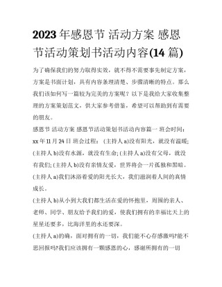 2023年感恩节 活动方案 感恩节活动策划书活动内容(14篇)