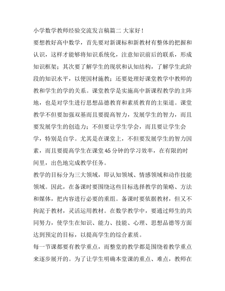 2023年小学数学教师经验交流发言稿 小学教师经验交流发言稿(通用10篇)_第3页