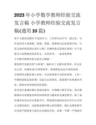 2023年小学数学教师经验交流发言稿 小学教师经验交流发言稿(通用10篇)