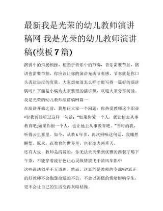 最新我是光荣的幼儿教师演讲稿网 我是光荣的幼儿教师演讲稿(模板7篇)