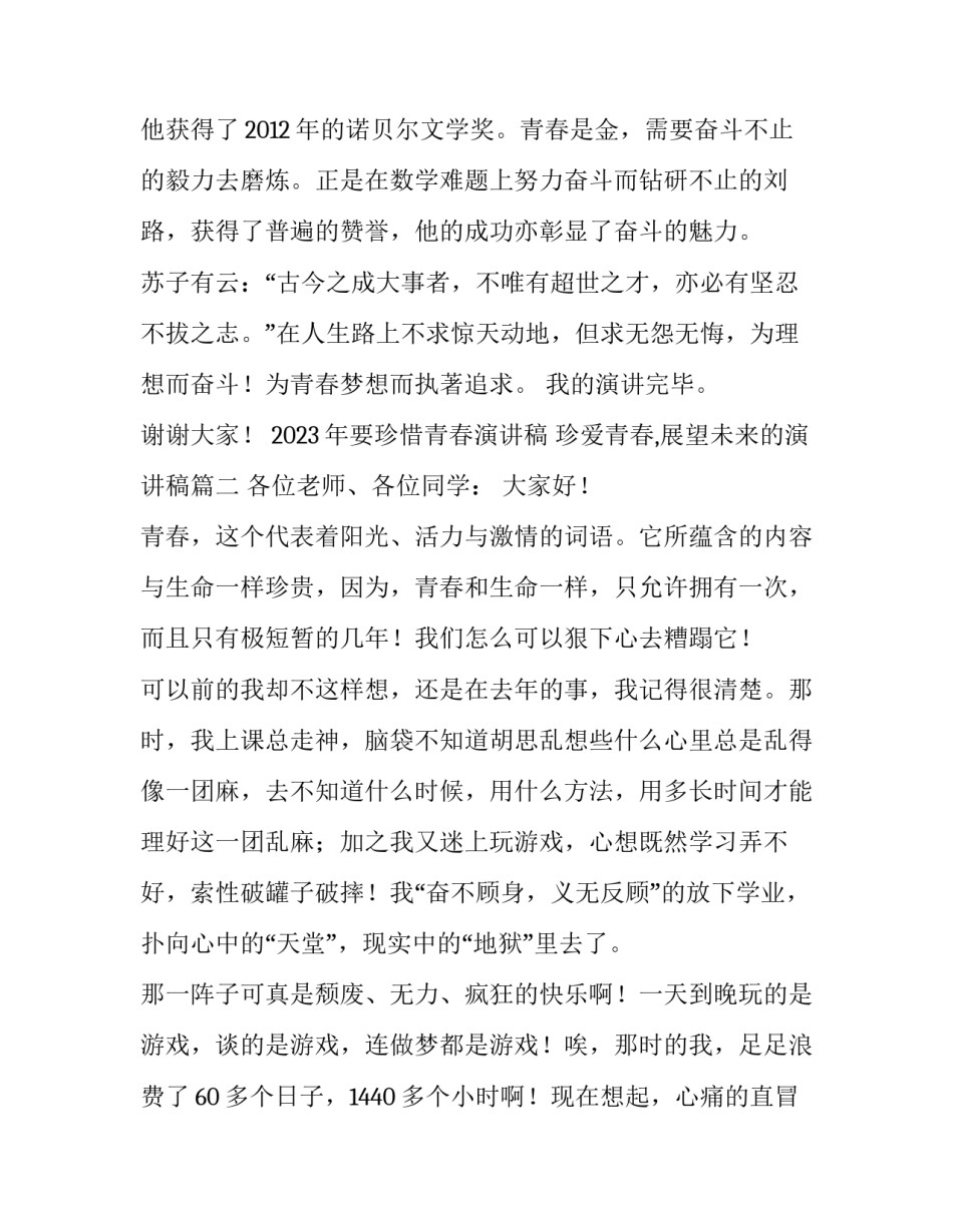 2023年要珍惜青春演讲稿 珍爱青春,展望未来的演讲稿(三篇)_第3页