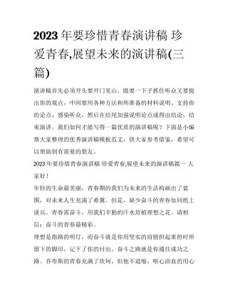 2023年要珍惜青春演讲稿 珍爱青春,展望未来的演讲稿(三篇)