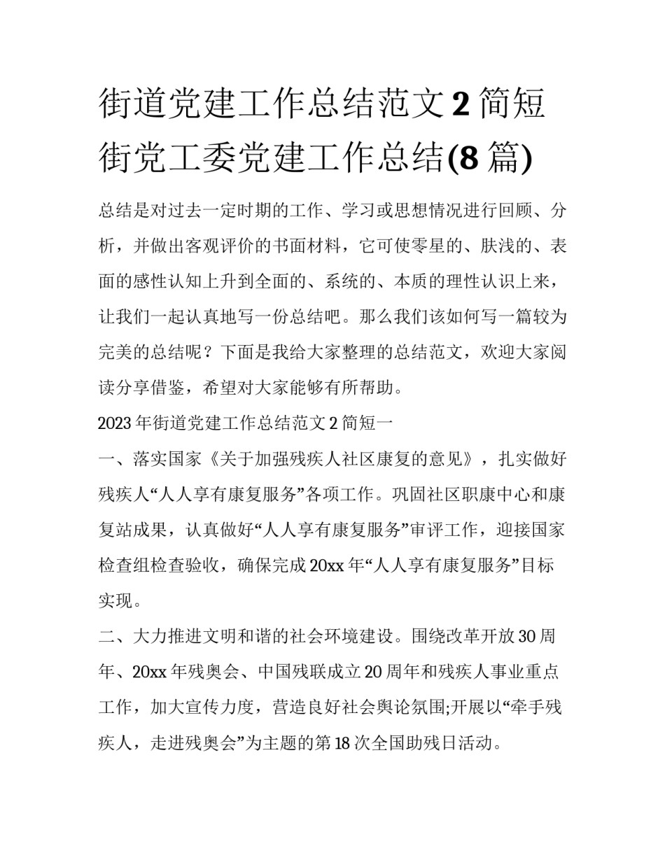 街道党建工作总结范文2简短 街党工委党建工作总结(8篇)_第1页