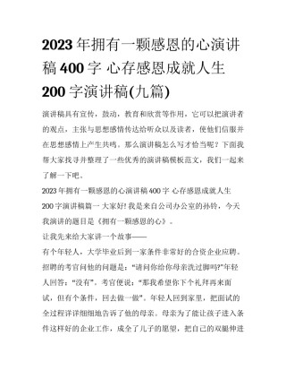 2023年拥有一颗感恩的心演讲稿400字 心存感恩成就人生200字演讲稿(九篇)