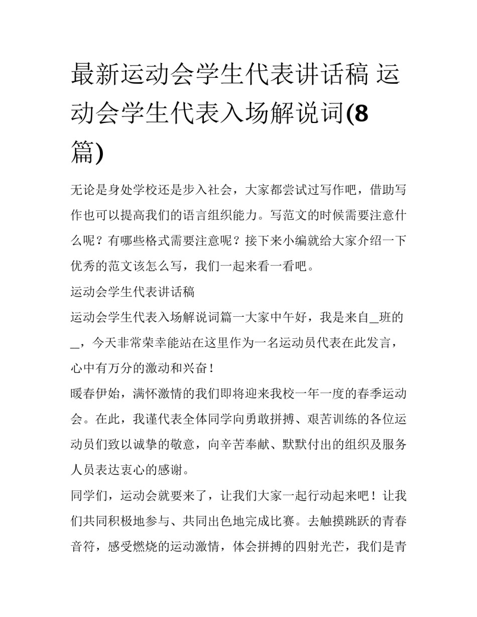 最新运动会学生代表讲话稿 运动会学生代表入场解说词(8篇)_第1页