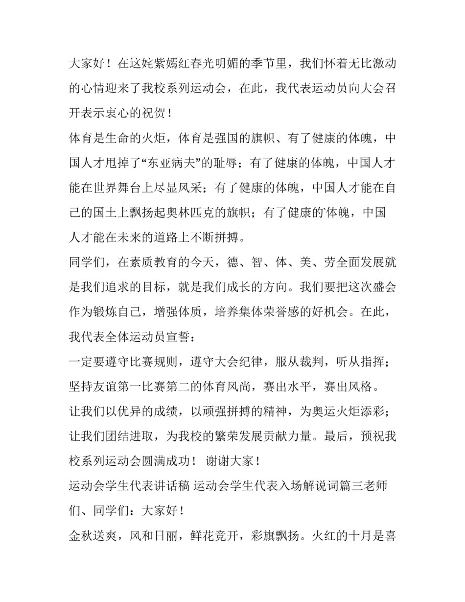 最新运动会学生代表讲话稿 运动会学生代表入场解说词(8篇)_第3页