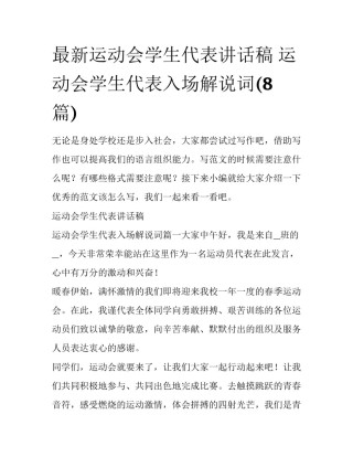 最新运动会学生代表讲话稿 运动会学生代表入场解说词(8篇)