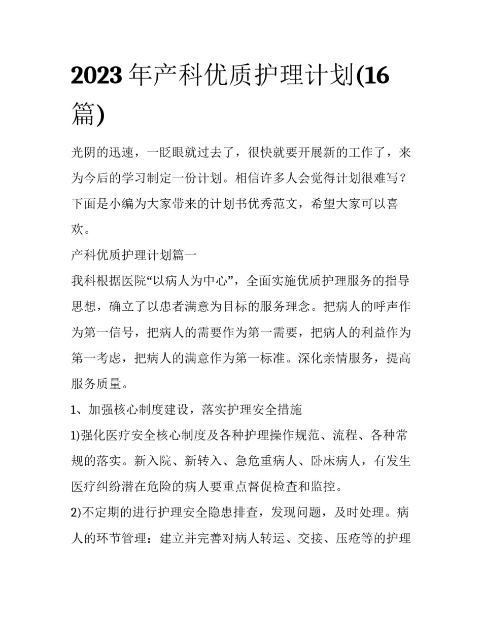 2023年产科优质护理计划(16篇)_第1页