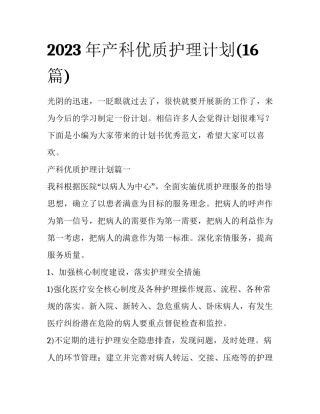 2023年产科优质护理计划(16篇)