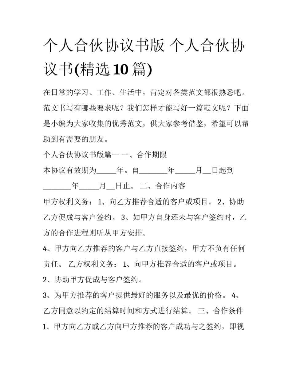 个人合伙协议书版 个人合伙协议书(精选10篇)_第1页