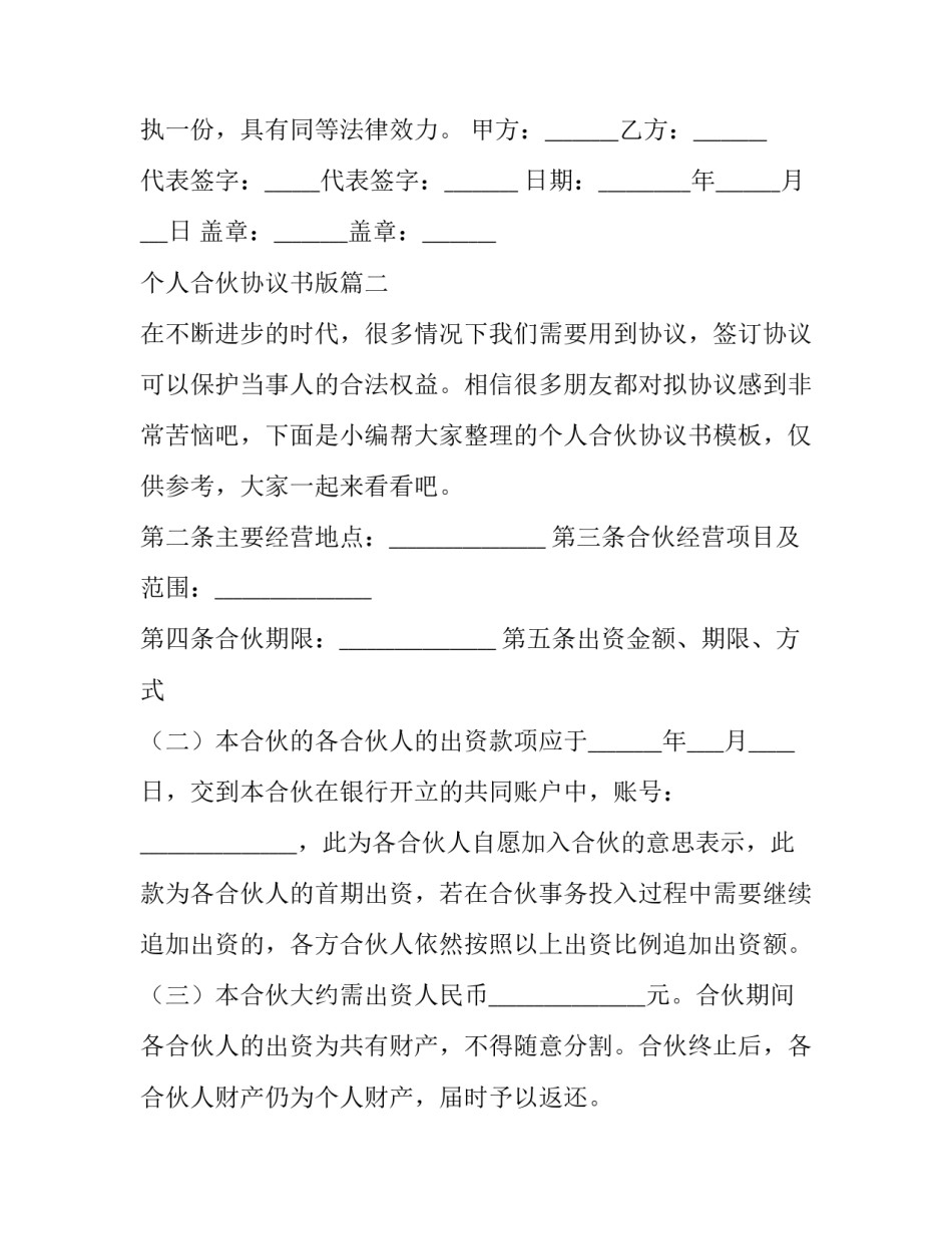 个人合伙协议书版 个人合伙协议书(精选10篇)_第3页