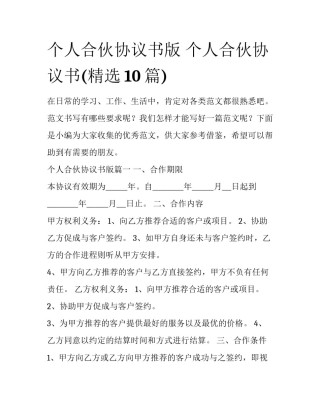个人合伙协议书版 个人合伙协议书(精选10篇)