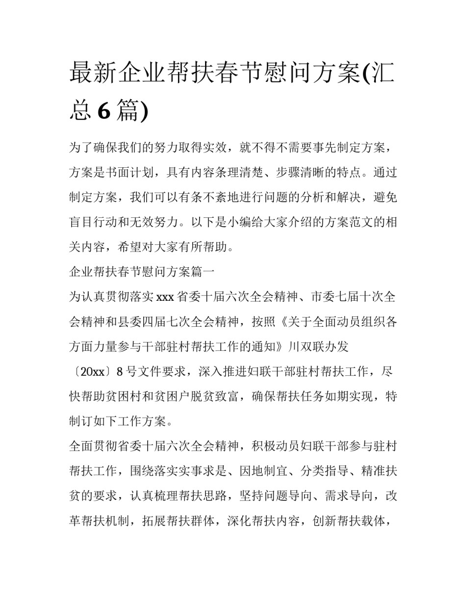 最新企业帮扶春节慰问方案(汇总6篇)_第1页