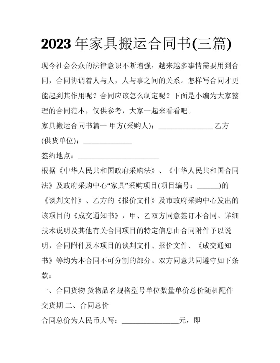 2023年家具搬运合同书(三篇)_第1页