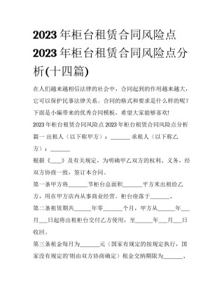 2023年柜台租赁合同风险点 2023年柜台租赁合同风险点分析(十四篇)