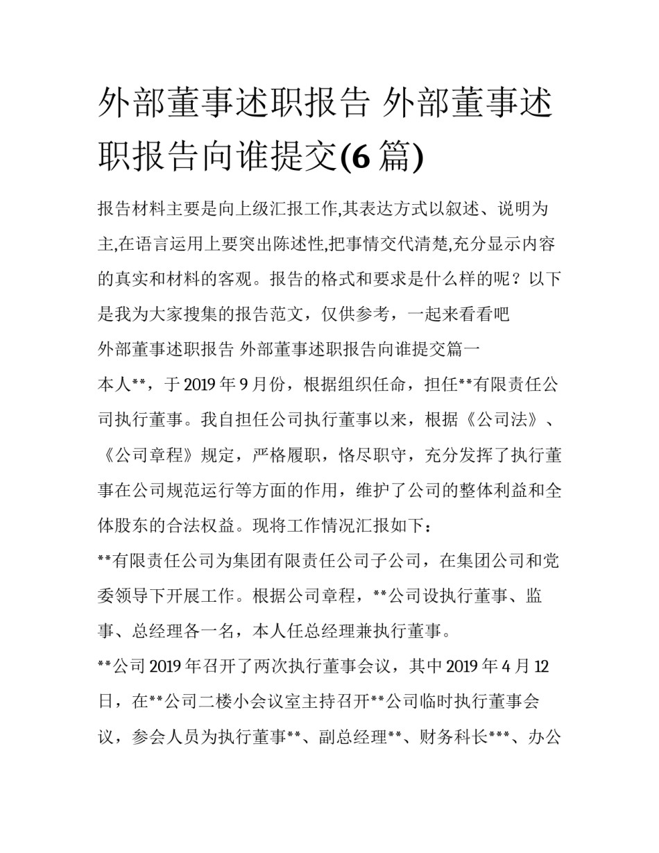 外部董事述职报告 外部董事述职报告向谁提交(6篇)_第1页