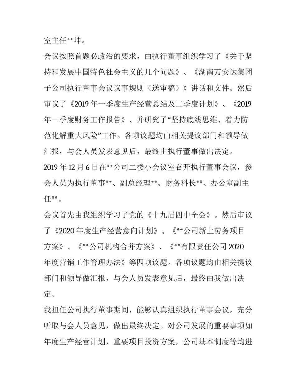 外部董事述职报告 外部董事述职报告向谁提交(6篇)_第2页