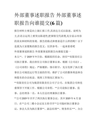 外部董事述职报告 外部董事述职报告向谁提交(6篇)