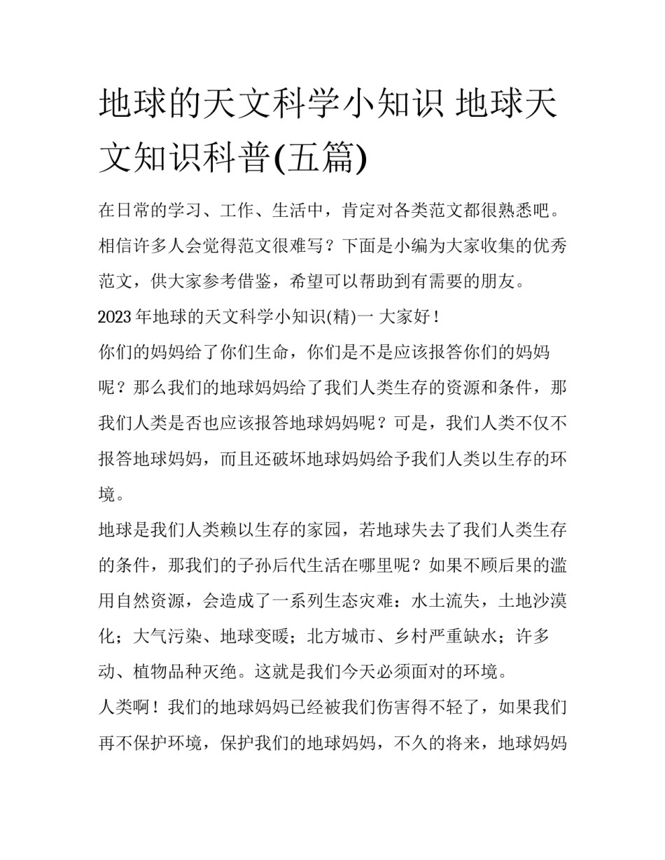 地球的天文科学小知识 地球天文知识科普(五篇)_第1页