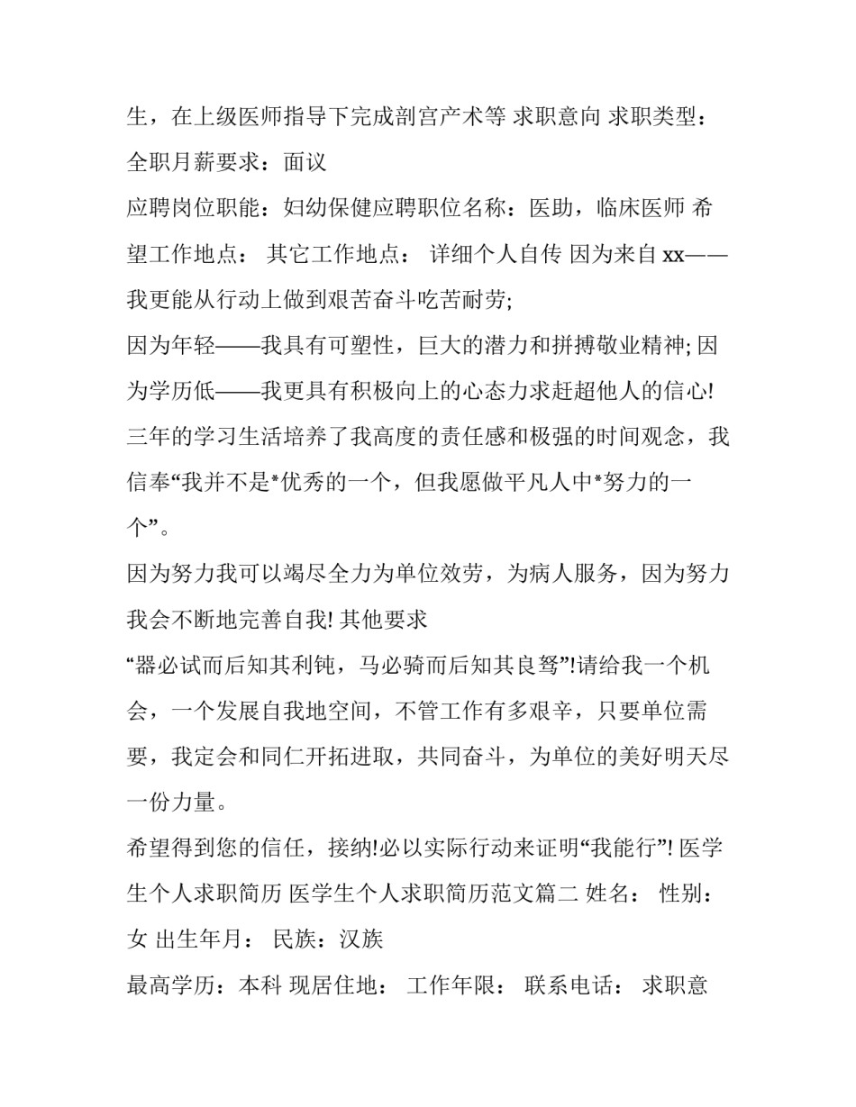 医学生个人求职简历 医学生个人求职简历范文(3篇)_第2页