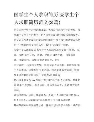 医学生个人求职简历 医学生个人求职简历范文(3篇)