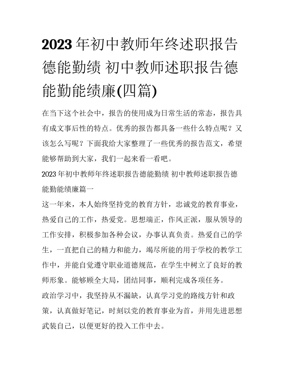 2023年初中教师年终述职报告德能勤绩 初中教师述职报告德能勤能绩廉(四篇)_第1页