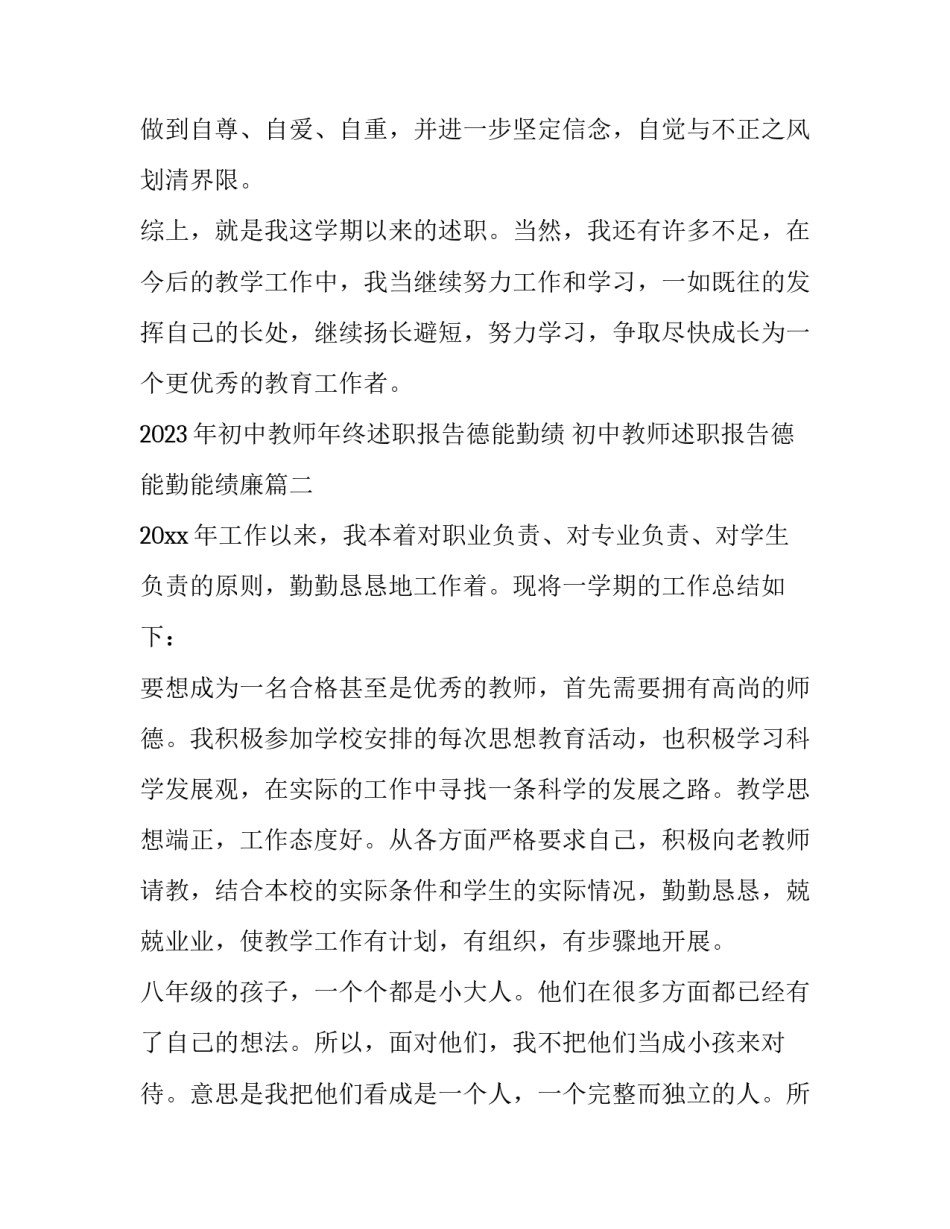 2023年初中教师年终述职报告德能勤绩 初中教师述职报告德能勤能绩廉(四篇)_第3页