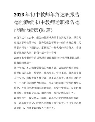 2023年初中教师年终述职报告德能勤绩 初中教师述职报告德能勤能绩廉(四篇)