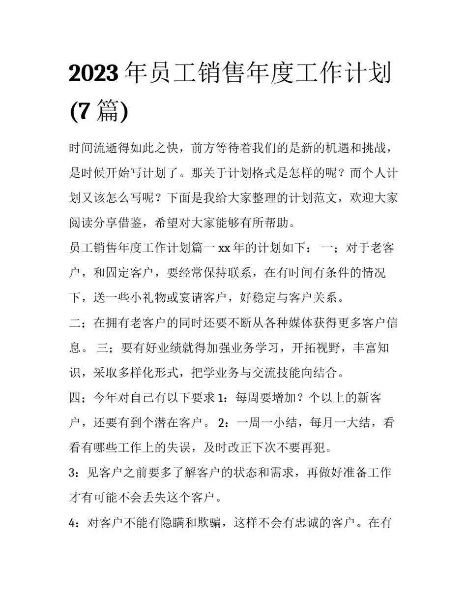 2023年员工销售年度工作计划(7篇)_第1页