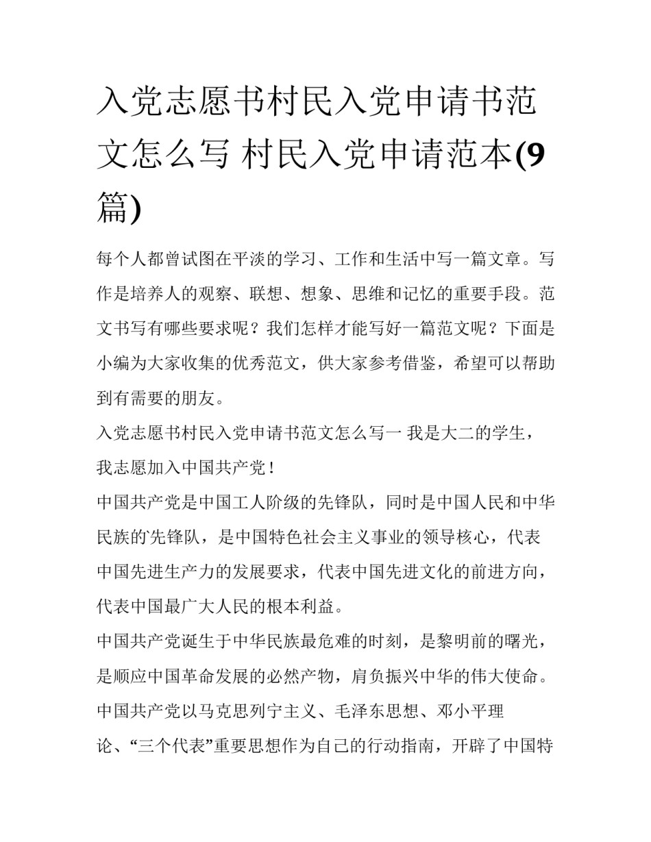入党志愿书村民入党申请书范文怎么写 村民入党申请范本(9篇)_第1页