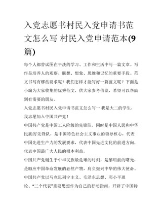 入党志愿书村民入党申请书范文怎么写 村民入党申请范本(9篇)