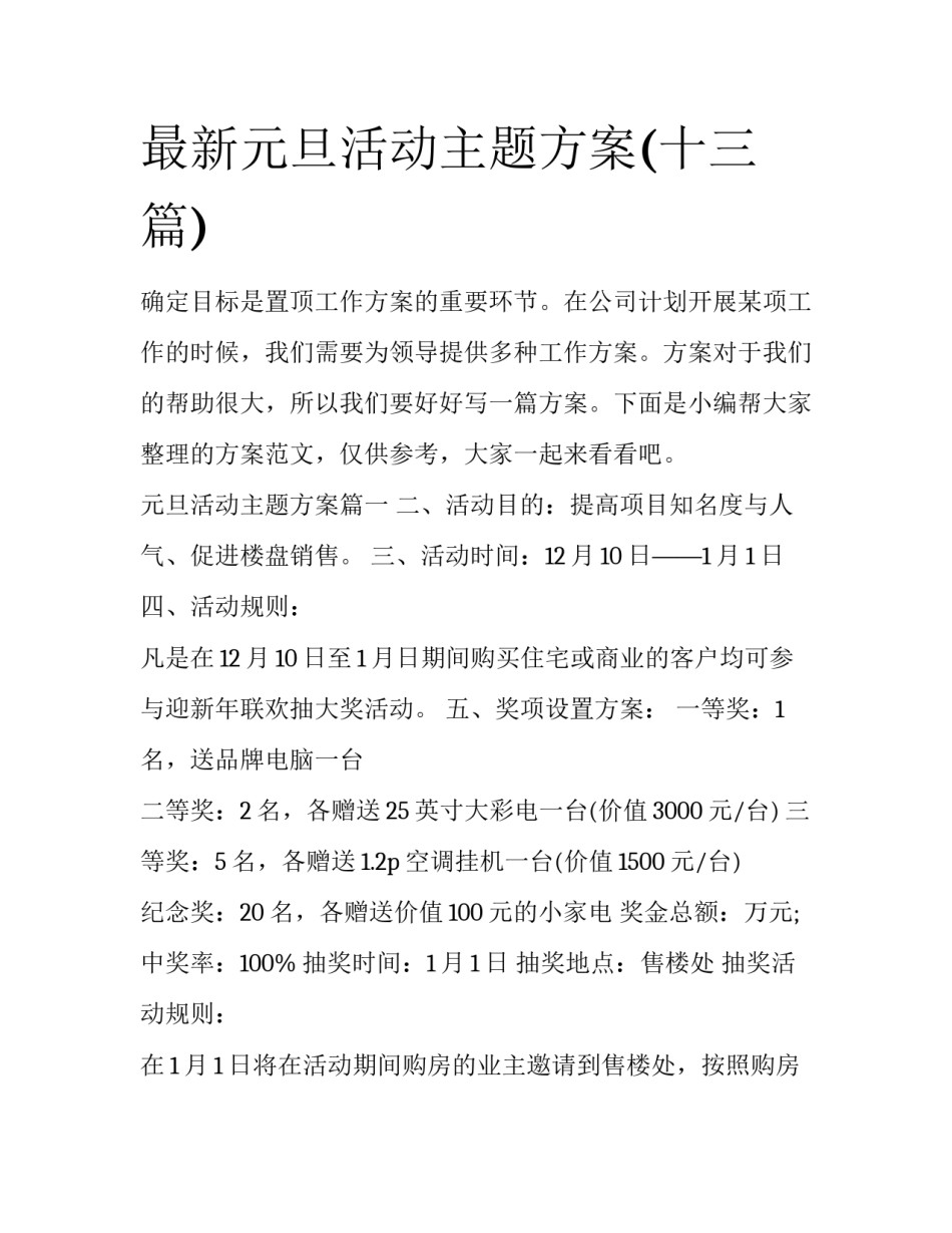 最新元旦活动主题方案(十三篇)_第1页