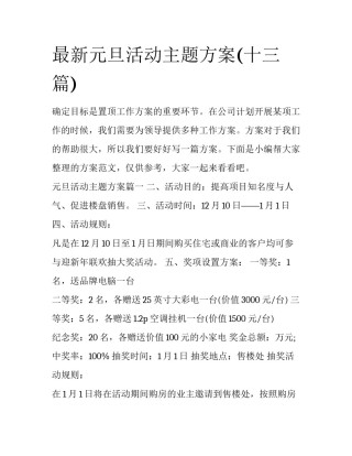 最新元旦活动主题方案(十三篇)