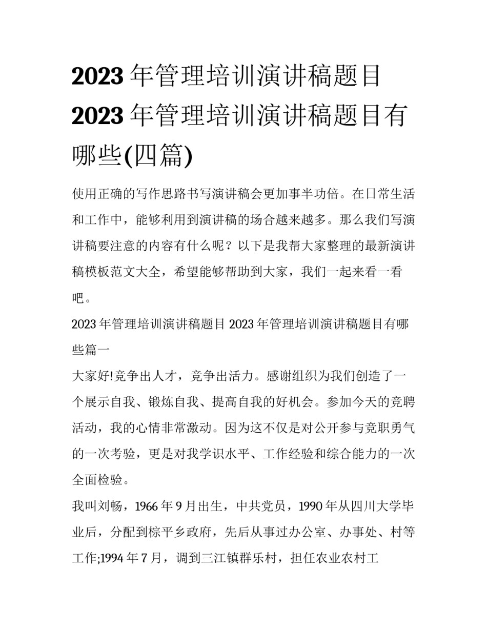 2023年管理培训演讲稿题目 2023年管理培训演讲稿题目有哪些(四篇)_第1页