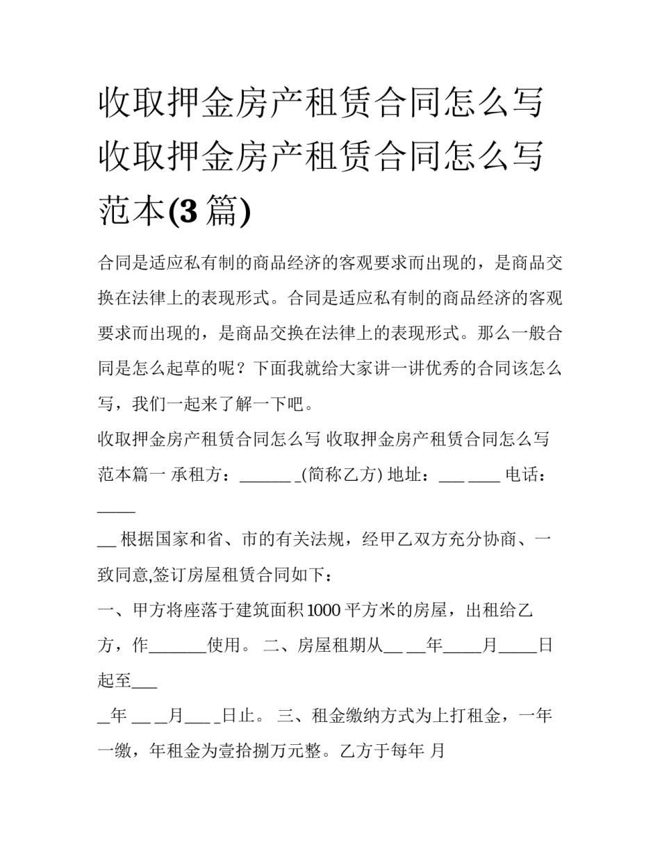 收取押金房产租赁合同怎么写 收取押金房产租赁合同怎么写范本(3篇)_第1页